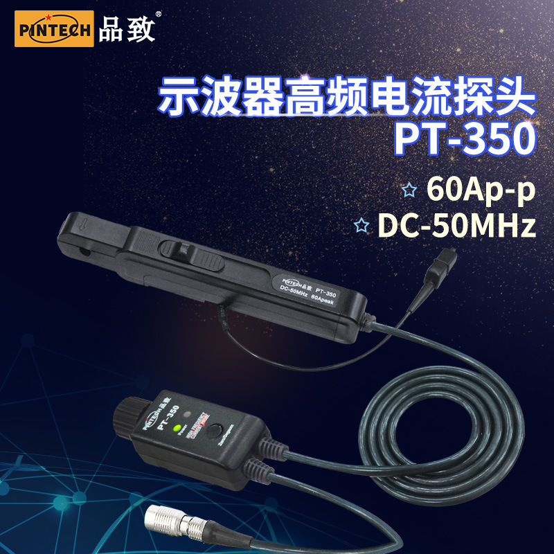 PINTECH品致60A示波器电流监视器PT-350示波器交直流电流钳 50MHz