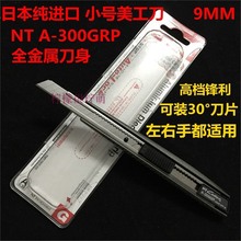 日本NT CUTTER A-300GRP全金屬美工刀 貼膜牆紙刀 小號裁紙刀