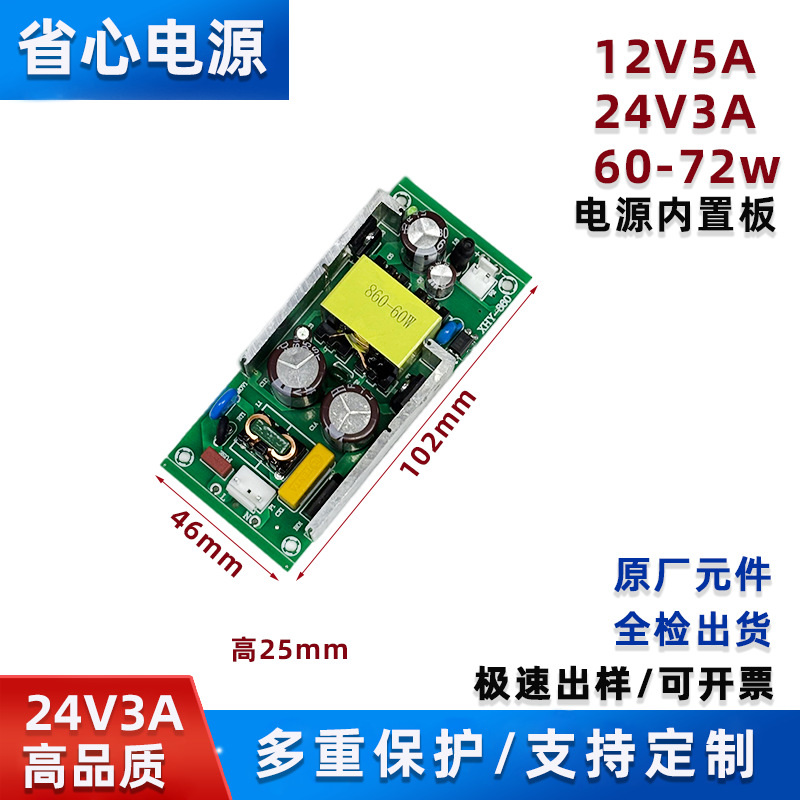 12V5A电源裸板 24V3A开关电源板AC220转DC12V输出24V60W-72W模块