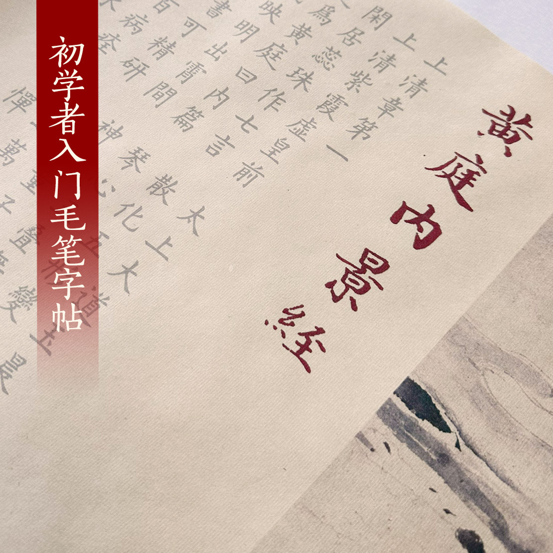 黄庭内景经长卷欧体楷书入门毛笔宣纸书法描红练习纸字帖古风经典