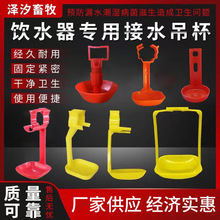 厂家鸡用饮水器吊杯饮水器配件鸡乳头饮水器接水杯鸡用喝水吊杯