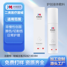 护创液体敷料医用术后修护皮肤护理二类医疗器械贴牌加工oem
