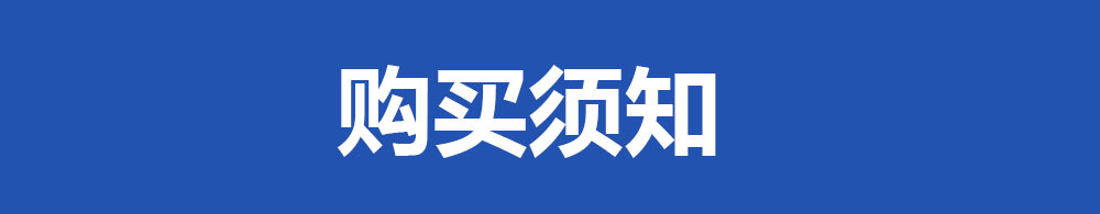 购买须知