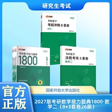 2027版考研数学接力题典1800·数学二（8+3套卷26版