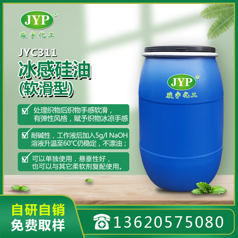 冰感硅油JYC311(软滑型) 硅油 骏宇化工 冰感 纺织助剂