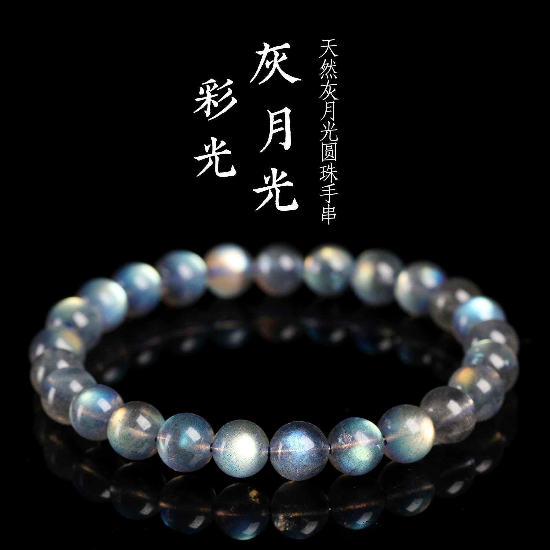 优玖诺珠宝  天然灰月光圆珠手链  彩虹光拉长石百搭圆珠手链批发