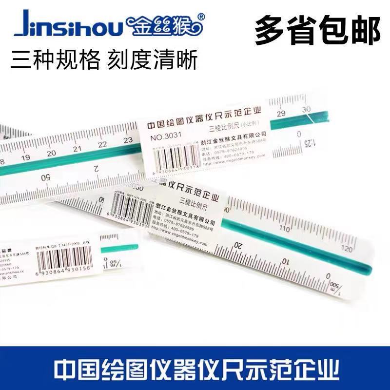 金丝猴三菱比列尺多功能30cm大小三角制图工具室内设计绘图尺子