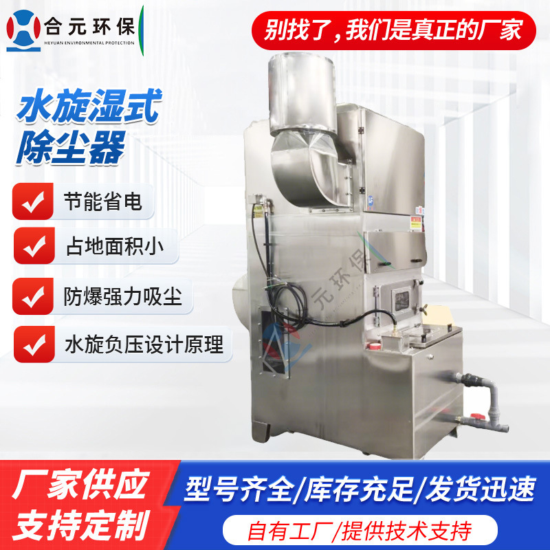 Water Cyclone Wet Dust Collector Manufacturer of Industrial Oil Fume and Exhaust Gas Treatment Equipment Explosion-Proof Grinding Wet Dust Collector