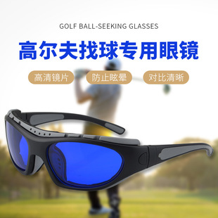 In stock golf ball finding glasses outdoor sports golf course positioning ball finding goggles