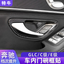 适用于奔驰C级E级内门碗装饰贴GLC260E3000LC200车门把手内饰改装