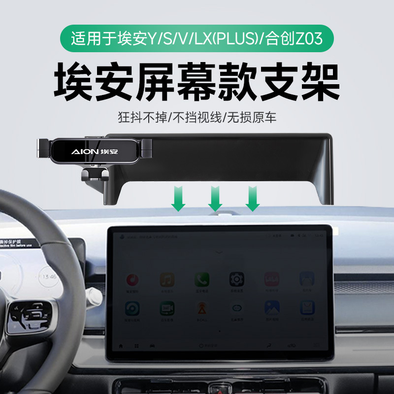 卡屏幕車載手機支架埃安Y/S/V/LX/PLUS/合創Z03專車專用導航支架