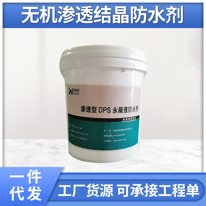 无机渗透结晶防水剂 混凝土DPS永凝液无机渗透性型防水剂厂家批发