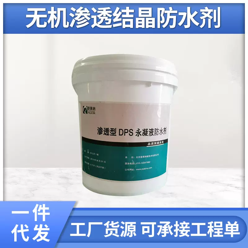 无机渗透结晶防水剂 混凝土DPS永凝液无机渗透性型防水剂厂家批发
