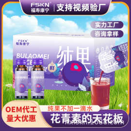 【福寿康宁】黑果腺肋NFC原浆花青素原汁饮不老梅莓原浆批发代发