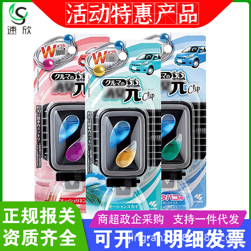 （特惠）日本进口小林车载香薰汽车空气清新空调出风口香水