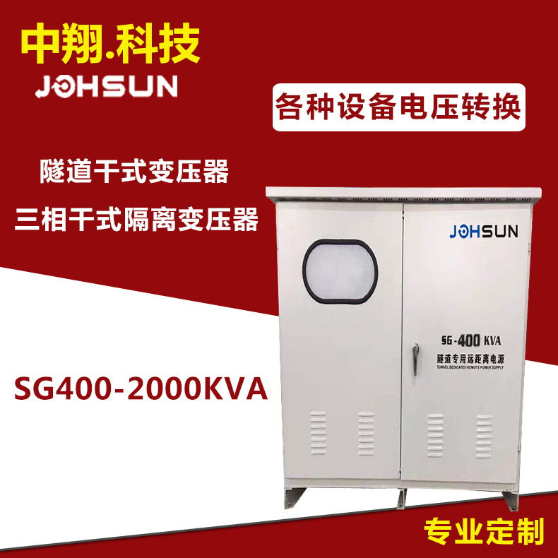 专业SG-600KW  800KW 1000-2000K 隧道升压器 干式升降变压器高压