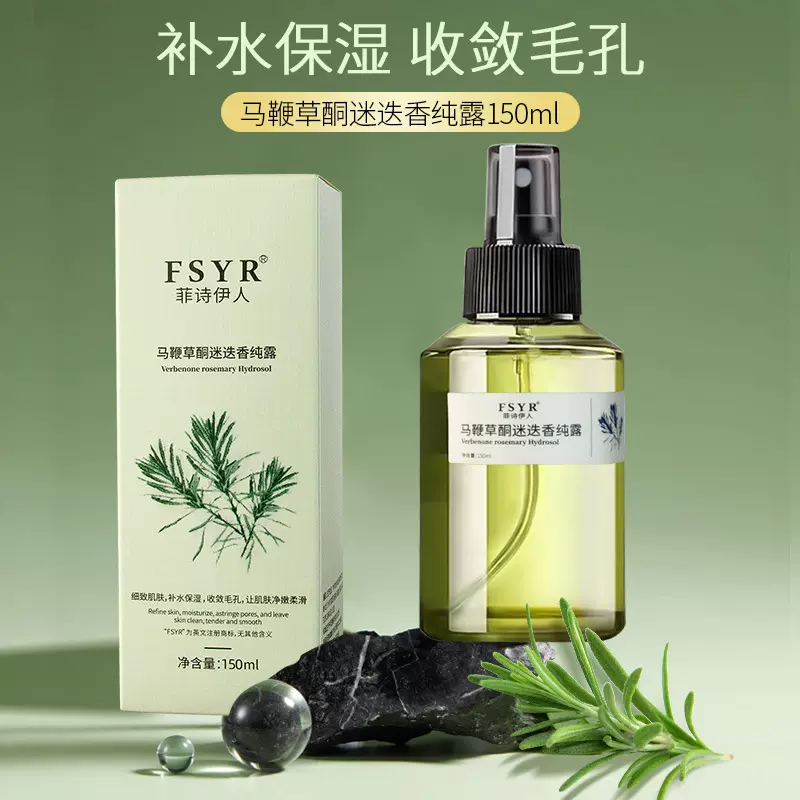 菲诗伊人马鞭草酮迷迭香纯露改善闭口黑头粉刺爽肤水补水喷雾批发