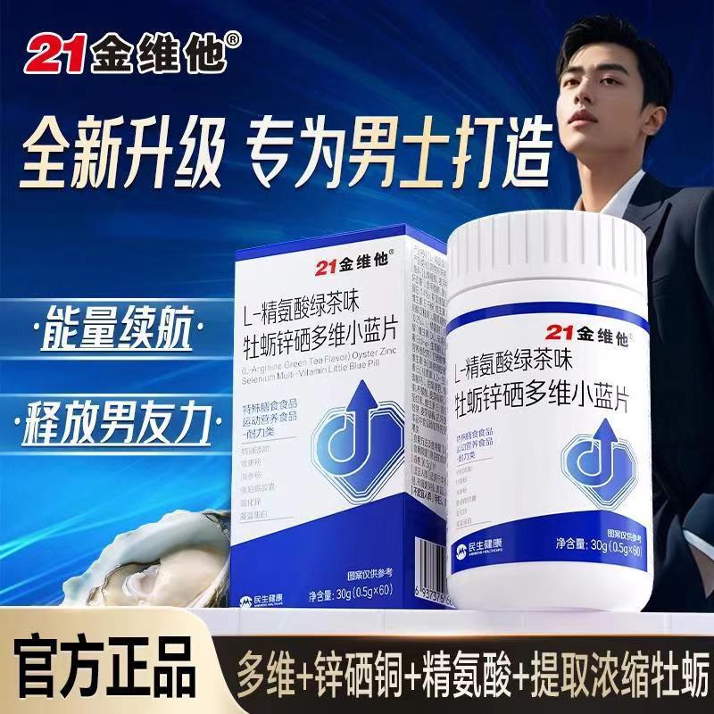 21金维他L-精氨酸绿茶味牡蛎锌硒多维小蓝片海参鱼油多种维生素