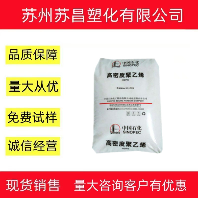 HDPE/燕山石化/5000S . 拉丝级 挤出级 塑胶原料