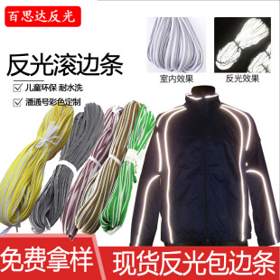 服装高亮反光包边条 高亮亮银反光布滚边 波点反光牙子 反光嵌条-阿里巴巴