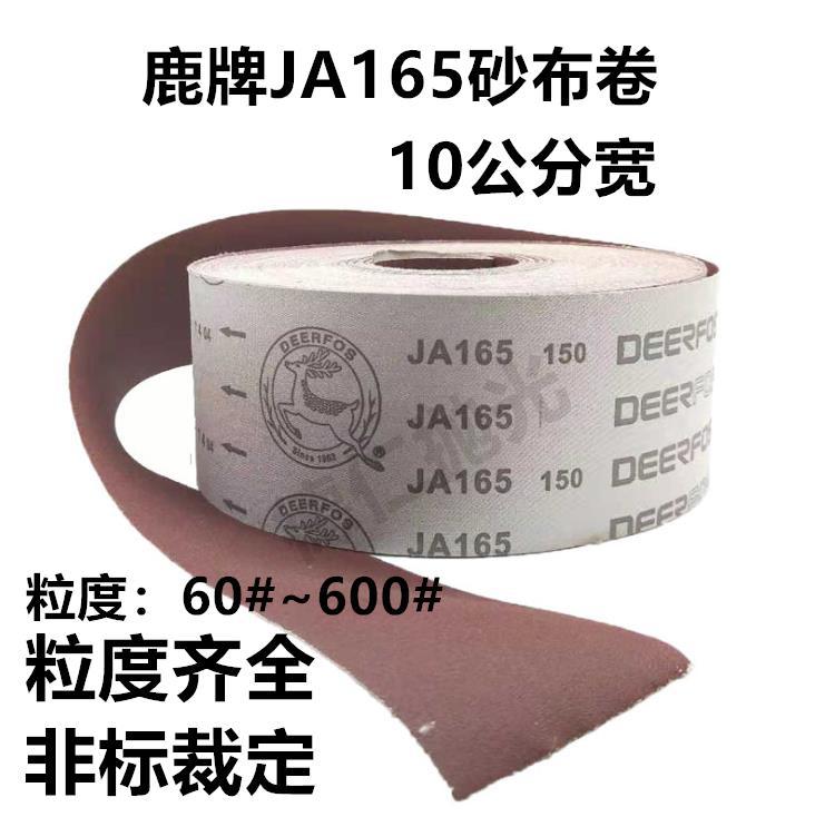 鹿牌JA165砂布卷10公分红砂软布木工4寸沙卷棕刚玉砂布手撕纸砂皮