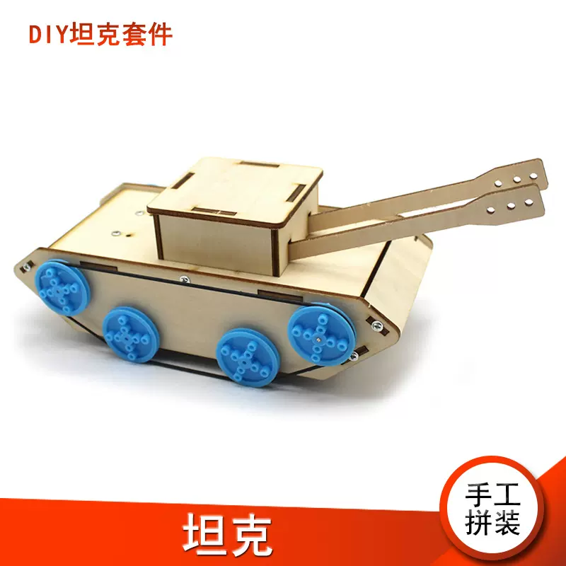 [星之河畔]坦克  中小学生科教教具模型材料科技小制作创客教育