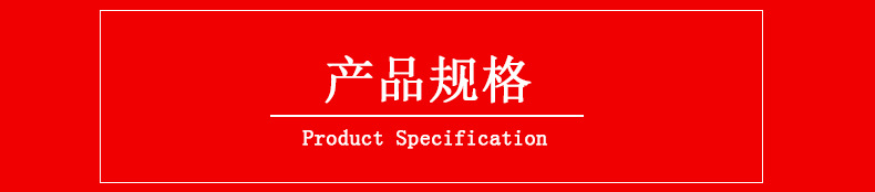 产品规格