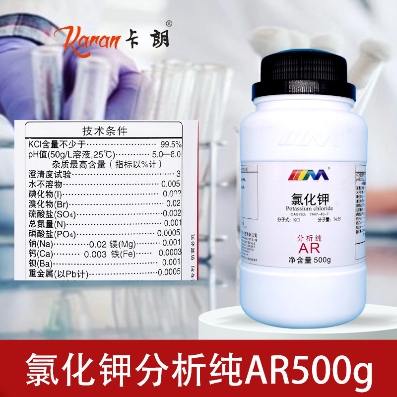 天茂卡朗 天津大茂 氯化钾 KCL分析纯AR500g补钾海缸SPS滴定用
