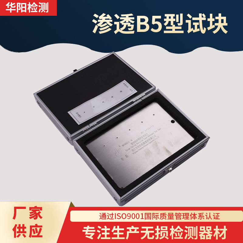 厂家供应渗透B5型渗透检测对比试块 不锈钢五点式渗透探伤试块