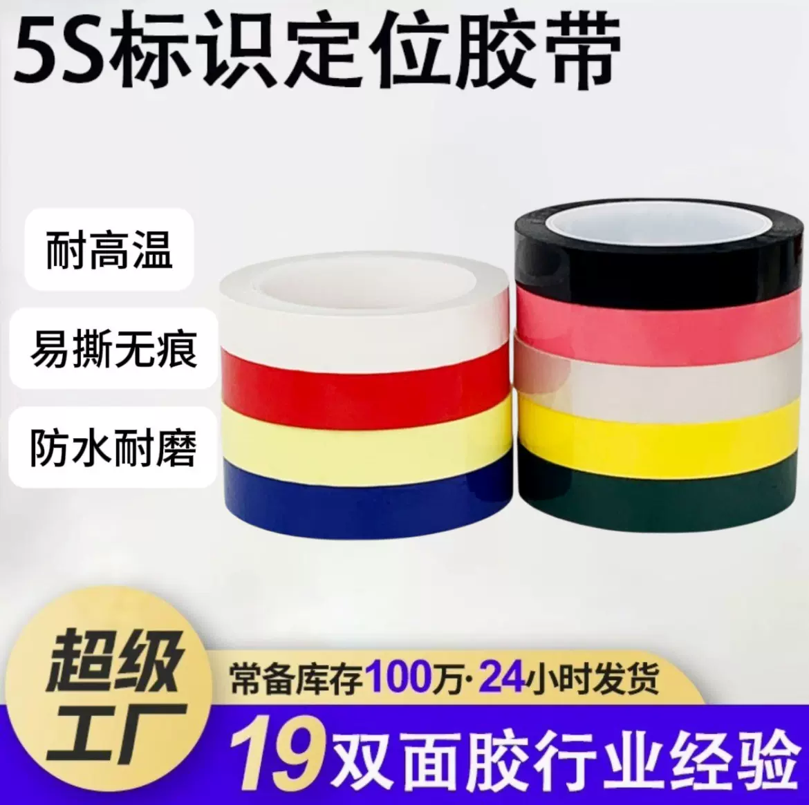 5S桌面定位标识胶带耐高温电子绝缘胶带 划线定位带标识彩色胶带