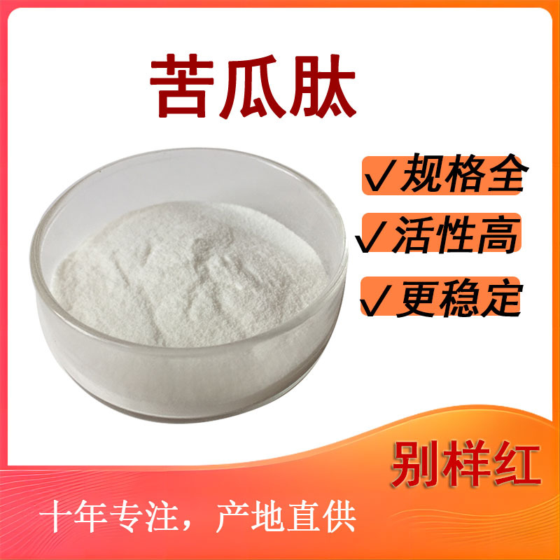 苦瓜肽 苦瓜低聚肽 水溶性小分子肽  食品保健原料