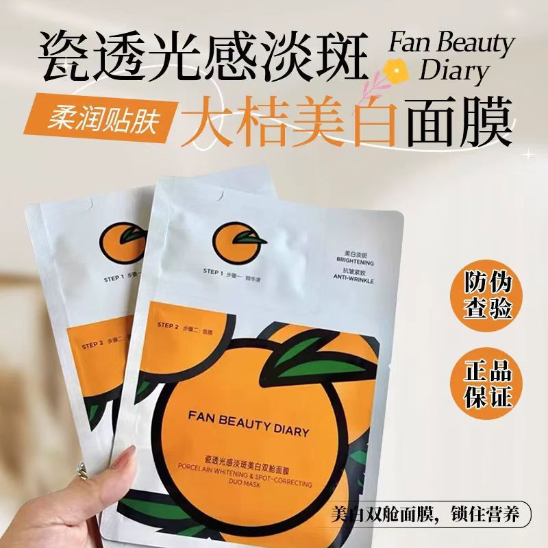 Fan BeautyDiary美黎汎范冰冰同款大桔美白面膜美白淡斑紧致嘭弹|undefined