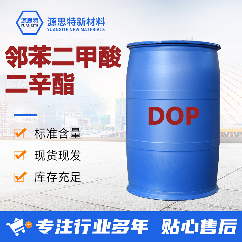 现货邻苯二甲酸二辛酯DOP工业级环保耐寒增塑剂含量99.9二辛酯DOP