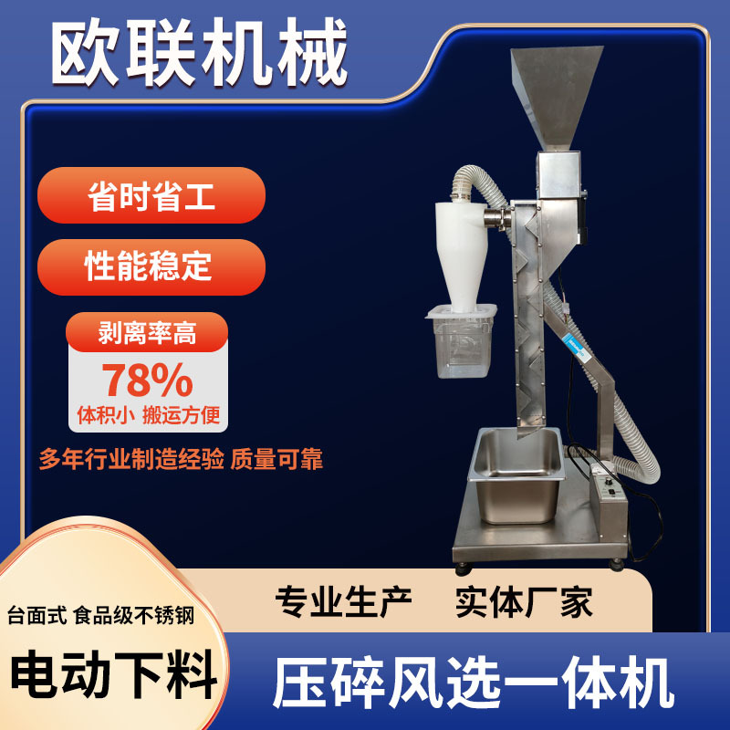 欧联机械可可豆压碎风选一体机 可可碎仁压碎风选一体 剥离率高
