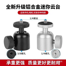 铝合金属万向球形云台相机三脚架固定器转接头手机直播支架配件钢