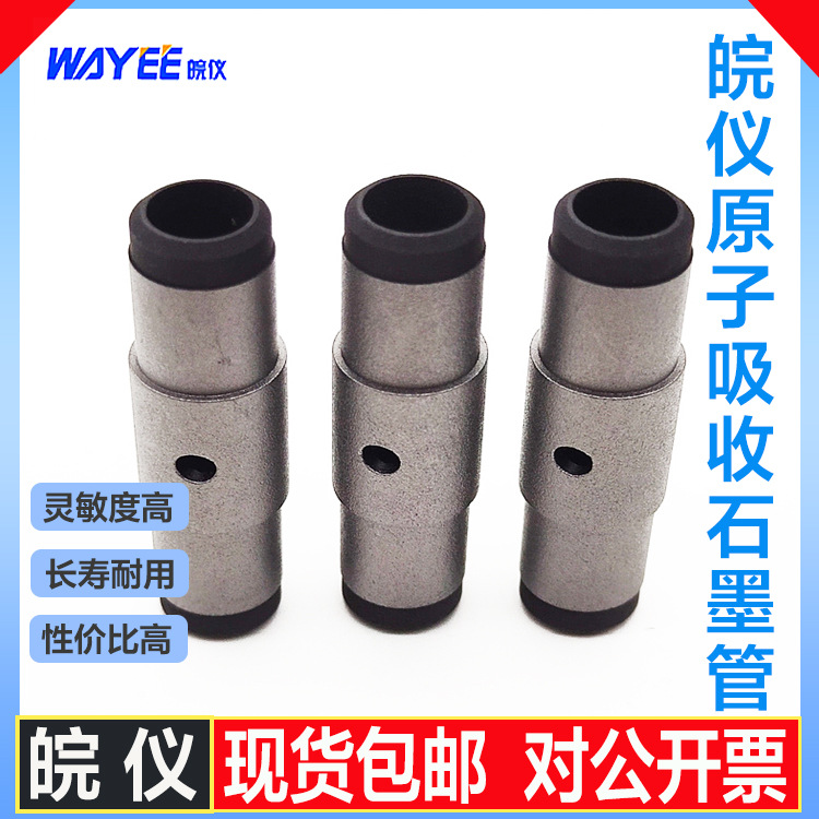 安徽皖仪 原子吸收平台石墨管涂层石墨管