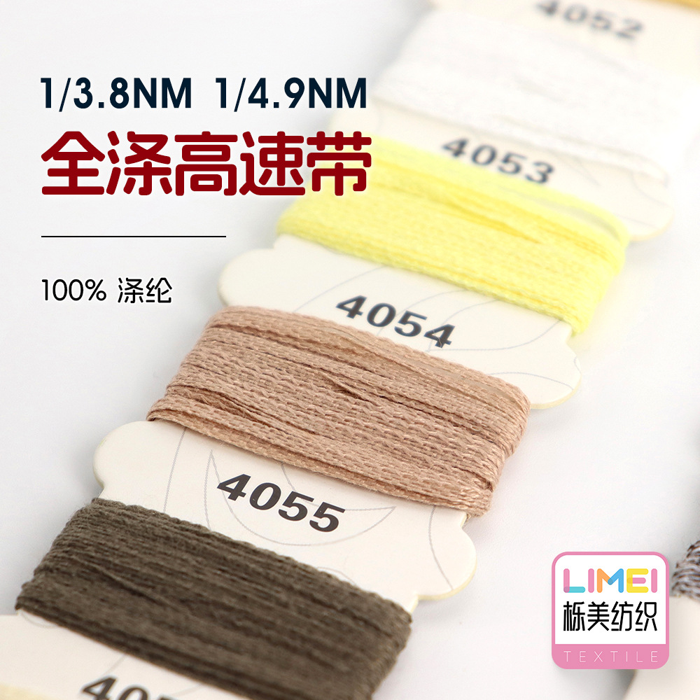 栎美纺织 1/3.8NM 1/4.9NM全涤高速带 带子纱扁带纱毛纱 100%涤纶