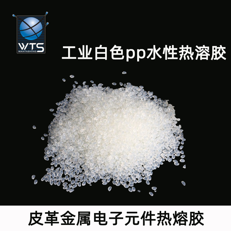 工业环保白色pp热溶胶颗粒胶装水性皮革金属电子元件热熔胶高粘