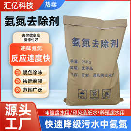 氨氮去除剂工业污水市政生活处理剂电镀印染废水脱色剂除臭剂高效