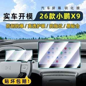Suitable for the 2026 Xpeng X9 Ultra: tempered glass screen protector for the car's central control screen, a protective film for the display screen