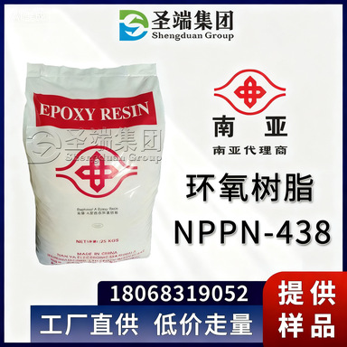 南亚 环氧树脂 NPPN-438