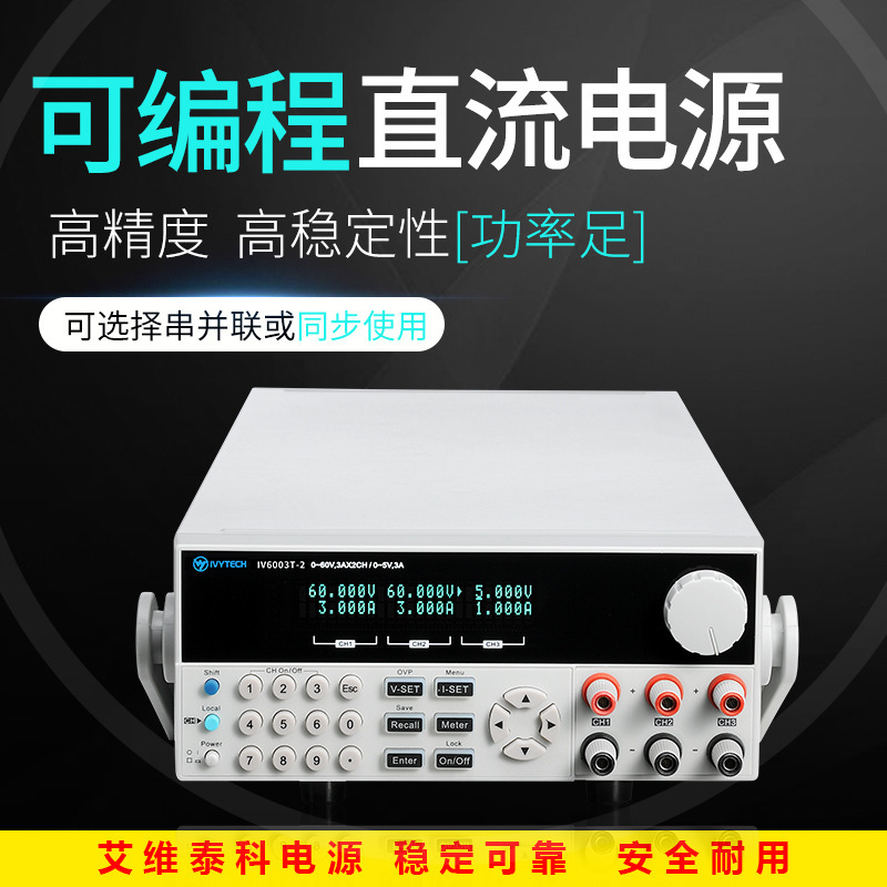 艾维泰科30V6A 1mV1mA分辨率三路可编程线性直流电源IV3006T-2