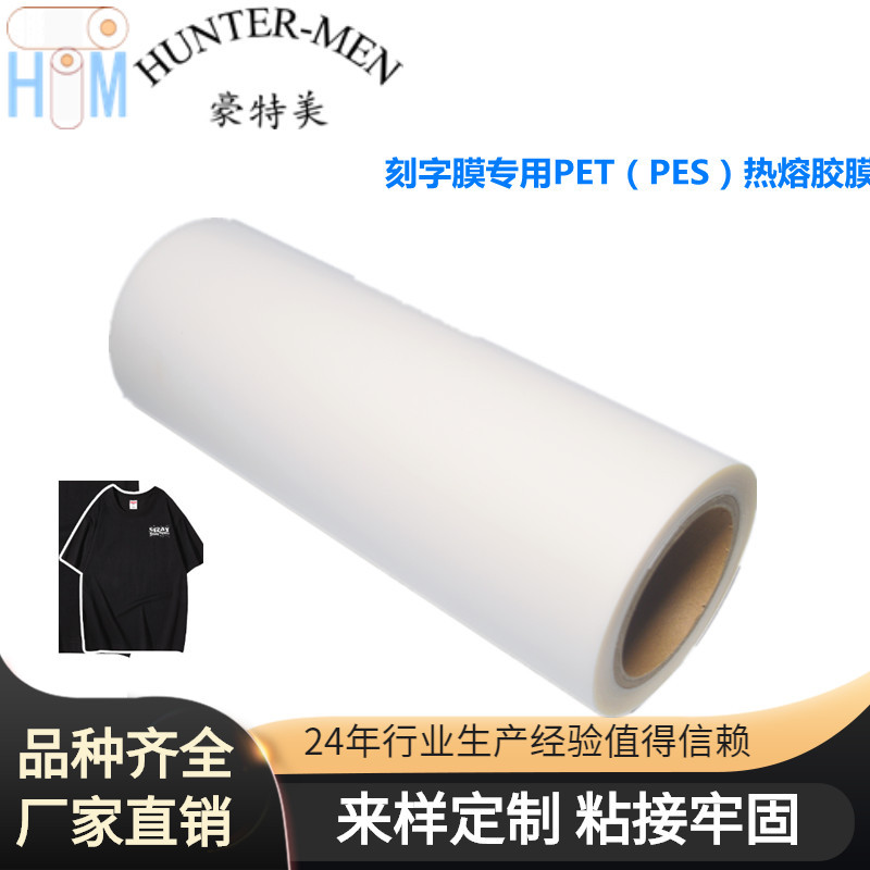 刻字膜PET（PES）热熔胶膜不起泡品质保障成品率高供货稳定