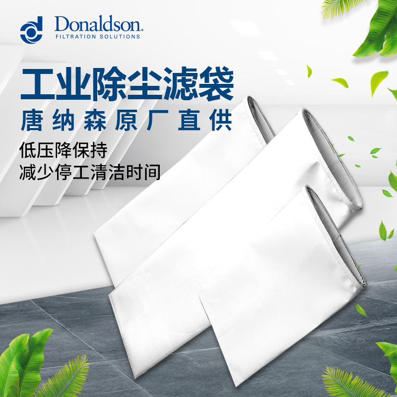 I唐纳森工业除尘PTFE覆膜滤袋烟草钢铁水泥厂锅炉除尘布袋易清灰