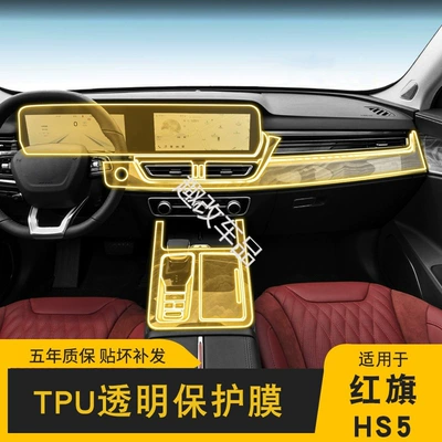 19-25 Hongqi Hs5 Special Screen Central Control Body Interior Car Modification Transparent Car Cover Hd Film-Tpu