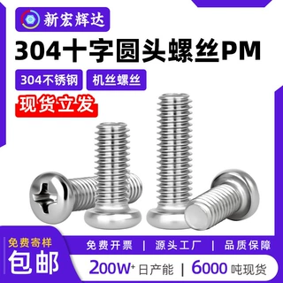 304不锈钢十字圆头机丝PM盘头加长机螺钉电子小螺丝m3m3.5m4m5m6