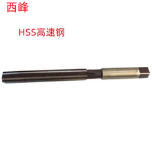 西峰2MM/3MM/8MM/10MM-H7高速钢加硬材料批发销售 直柄手用铰刀