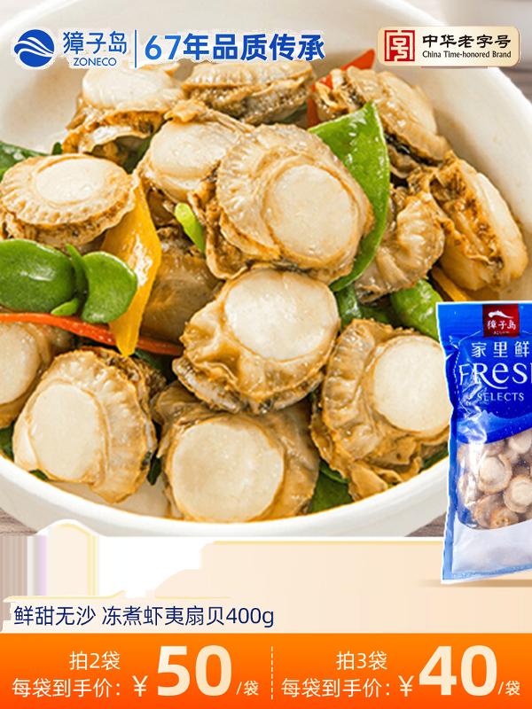 獐子岛冻煮虾夷扇贝400g大连特产海鲜烧烤海鲜虾夷扇贝