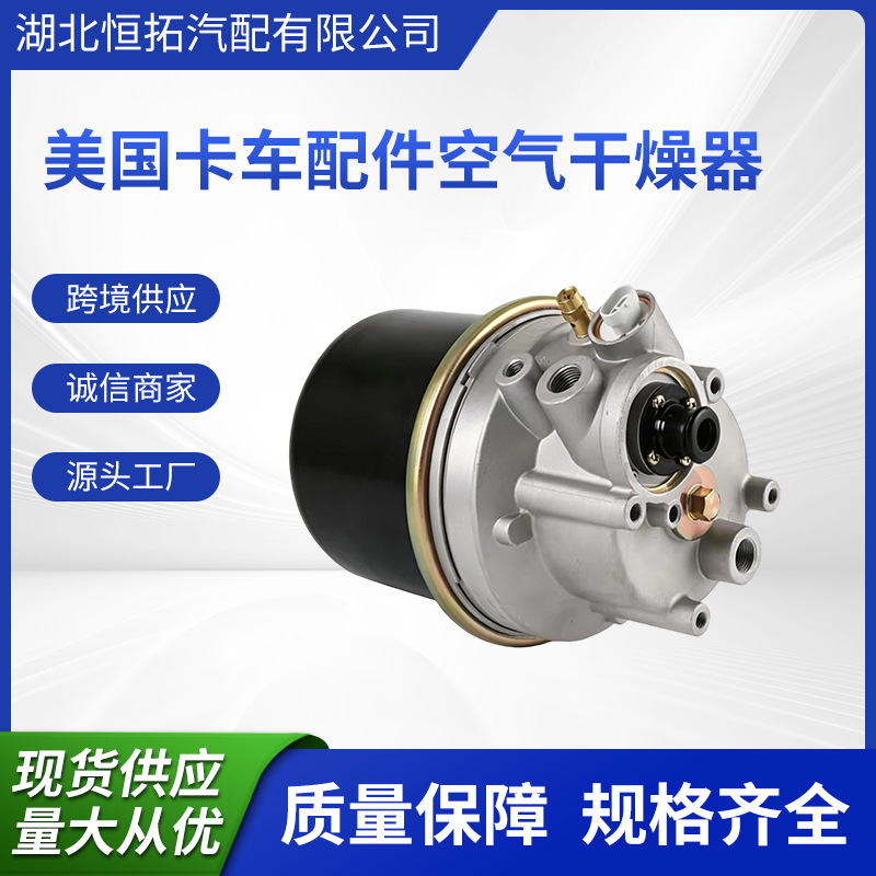适用于美系卡车配件空气干燥器总成AD-IP适用于Mack 26QE434P9 06
