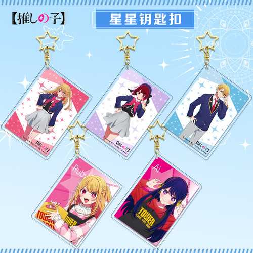 【Hongyi】 I push the child card series layer star keychain anime peripheral acrylic pendant 